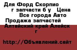 Для Форд Скорпио2 1995-1998г запчасти б/у › Цена ­ 300 - Все города Авто » Продажа запчастей   . Алтайский край,Алейск г.